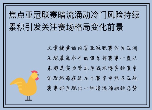 焦点亚冠联赛暗流涌动冷门风险持续累积引发关注赛场格局变化前景