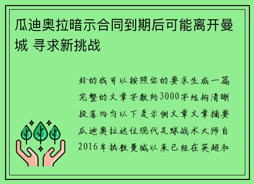 瓜迪奥拉暗示合同到期后可能离开曼城 寻求新挑战