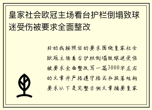 皇家社会欧冠主场看台护栏倒塌致球迷受伤被要求全面整改