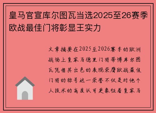 皇马官宣库尔图瓦当选2025至26赛季欧战最佳门将彰显王实力