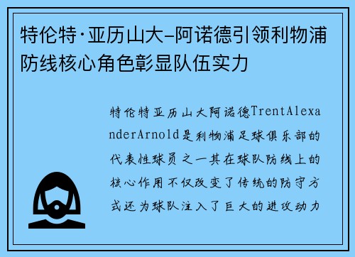 特伦特·亚历山大-阿诺德引领利物浦防线核心角色彰显队伍实力