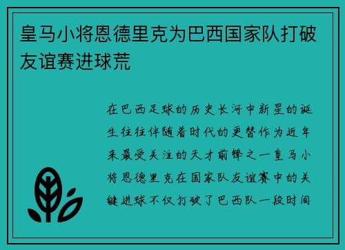 皇马小将恩德里克为巴西国家队打破友谊赛进球荒