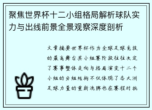 聚焦世界杯十二小组格局解析球队实力与出线前景全景观察深度剖析