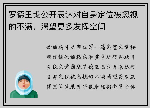 罗德里戈公开表达对自身定位被忽视的不满，渴望更多发挥空间