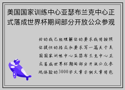 美国国家训练中心亚瑟布兰克中心正式落成世界杯期间部分开放公众参观体验