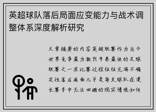 英超球队落后局面应变能力与战术调整体系深度解析研究