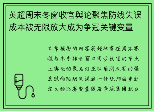 英超周末冬窗收官舆论聚焦防线失误成本被无限放大成为争冠关键变量 英超周末冬窗收官舆论聚焦防线失误成本被无限放大成为争冠关键变量