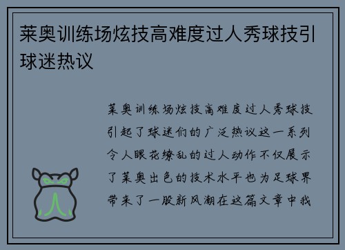 莱奥训练场炫技高难度过人秀球技引球迷热议 莱奥训练场炫技高难度过人秀球技引球迷热议