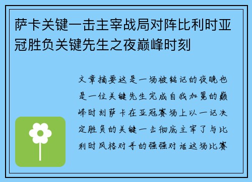 萨卡关键一击主宰战局对阵比利时亚冠胜负关键先生之夜巅峰时刻 萨卡关键一击主宰战局对阵比利时亚冠胜负关键先生之夜巅峰时刻