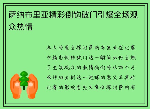 萨纳布里亚精彩倒钩破门引爆全场观众热情 萨纳布里亚精彩倒钩破门引爆全场观众热情