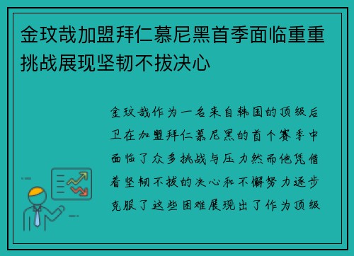 金玟哉加盟拜仁慕尼黑首季面临重重挑战展现坚韧不拔决心