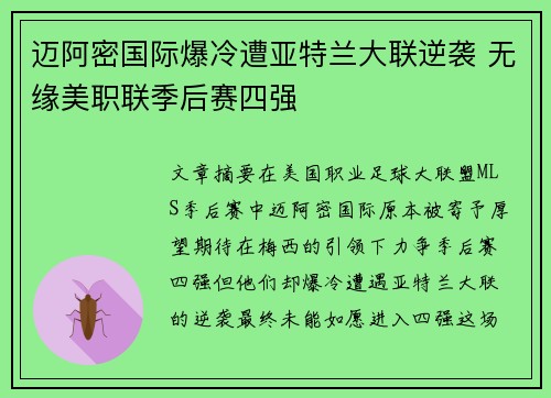 迈阿密国际爆冷遭亚特兰大联逆袭 无缘美职联季后赛四强