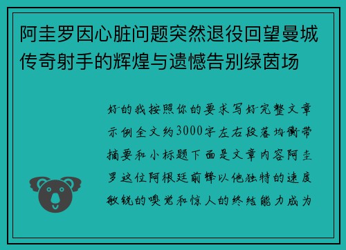 阿圭罗因心脏问题突然退役回望曼城传奇射手的辉煌与遗憾告别绿茵场