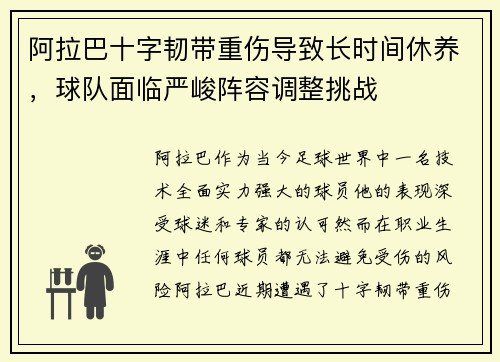 阿拉巴十字韧带重伤导致长时间休养，球队面临严峻阵容调整挑战