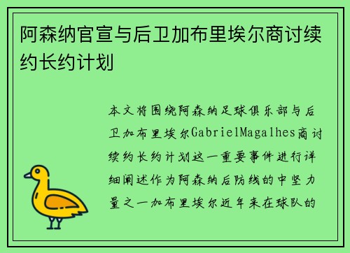 阿森纳官宣与后卫加布里埃尔商讨续约长约计划