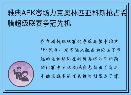 雅典AEK客场力克奥林匹亚科斯抢占希腊超级联赛争冠先机