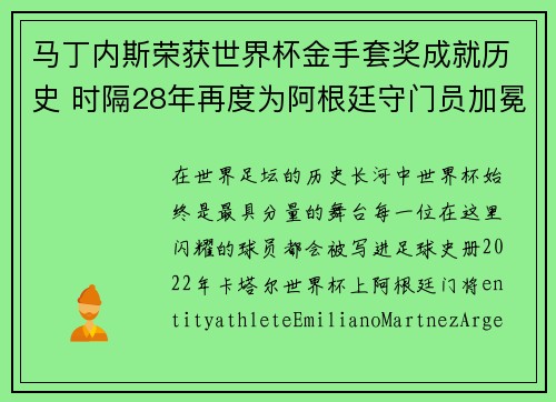马丁内斯荣获世界杯金手套奖成就历史 时隔28年再度为阿根廷守门员加冕