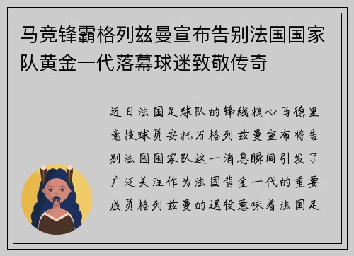 马竞锋霸格列兹曼宣布告别法国国家队黄金一代落幕球迷致敬传奇