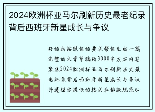2024欧洲杯亚马尔刷新历史最老纪录背后西班牙新星成长与争议