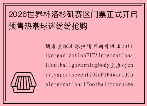 2026世界杯洛杉矶赛区门票正式开启预售热潮球迷纷纷抢购